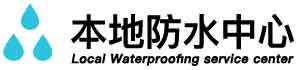 赤城卫生间地面阴水维修公司